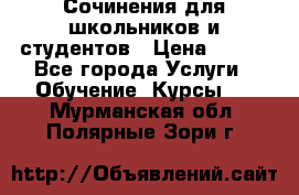 Сочинения для школьников и студентов › Цена ­ 500 - Все города Услуги » Обучение. Курсы   . Мурманская обл.,Полярные Зори г.